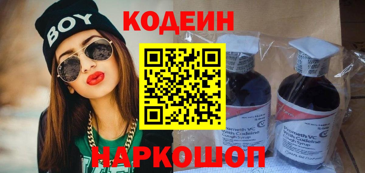 Codein напиток Lean (лин) Комсомольск-на-Амуре