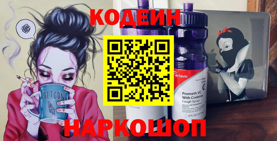Кодеин напиток Lean (лин)  Вход с VPN  Комсомольск-на-Амуре  Codein Purple Drank 